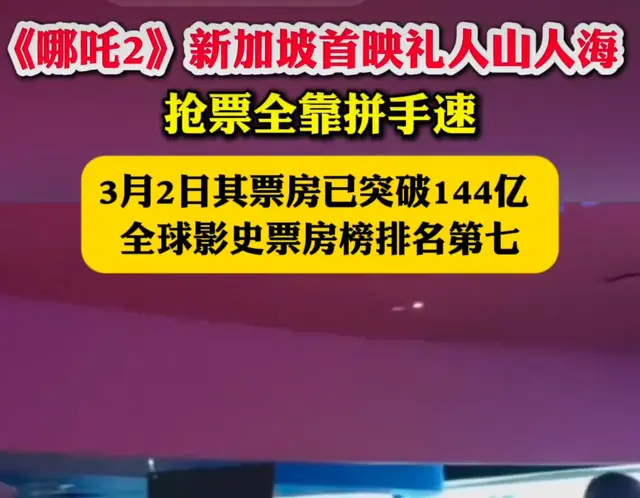 《哪吒2》新加坡首映礼人山人海! 30分钟售罄! 海外票房1.6亿!