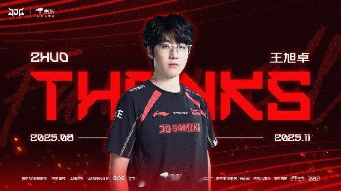 JDG发布人员变动公告：辅助选手王旭卓（ID：Zhuo）离队实话实说，Zhuo好