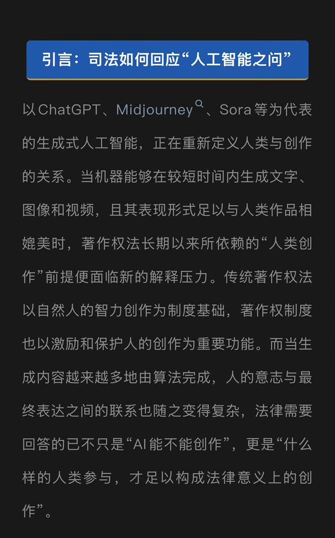 知识产权法领域新文来啦！【标题】：生成式人工智能涉著作权问题的司法观——兼论最高
