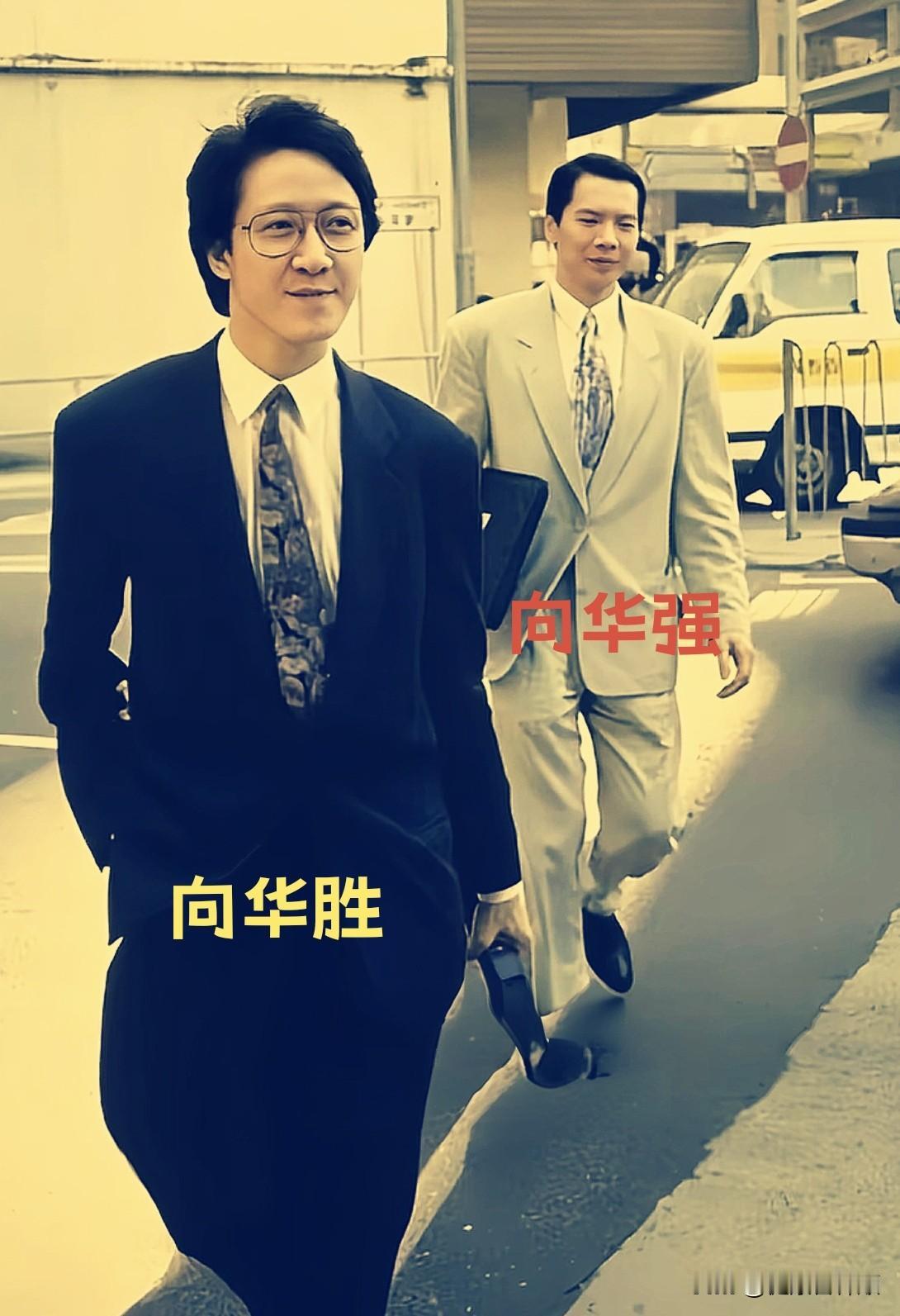 一组珍贵老照片，记录下向华胜、向华强两兄弟的昔日身影。西装笔挺，风度尽显，当年