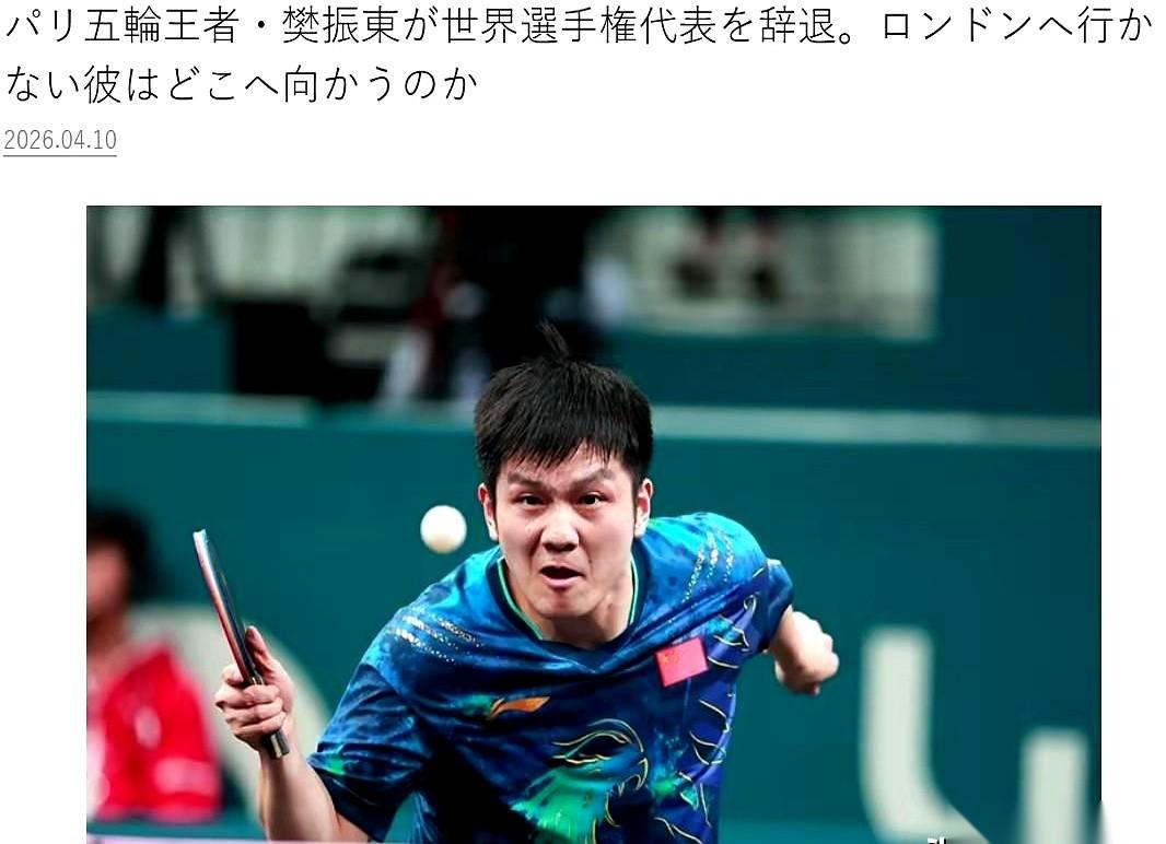 樊振东不打了。这话不是我们说的，是日本一家杂志直接把窗户纸捅破了。他们说，根