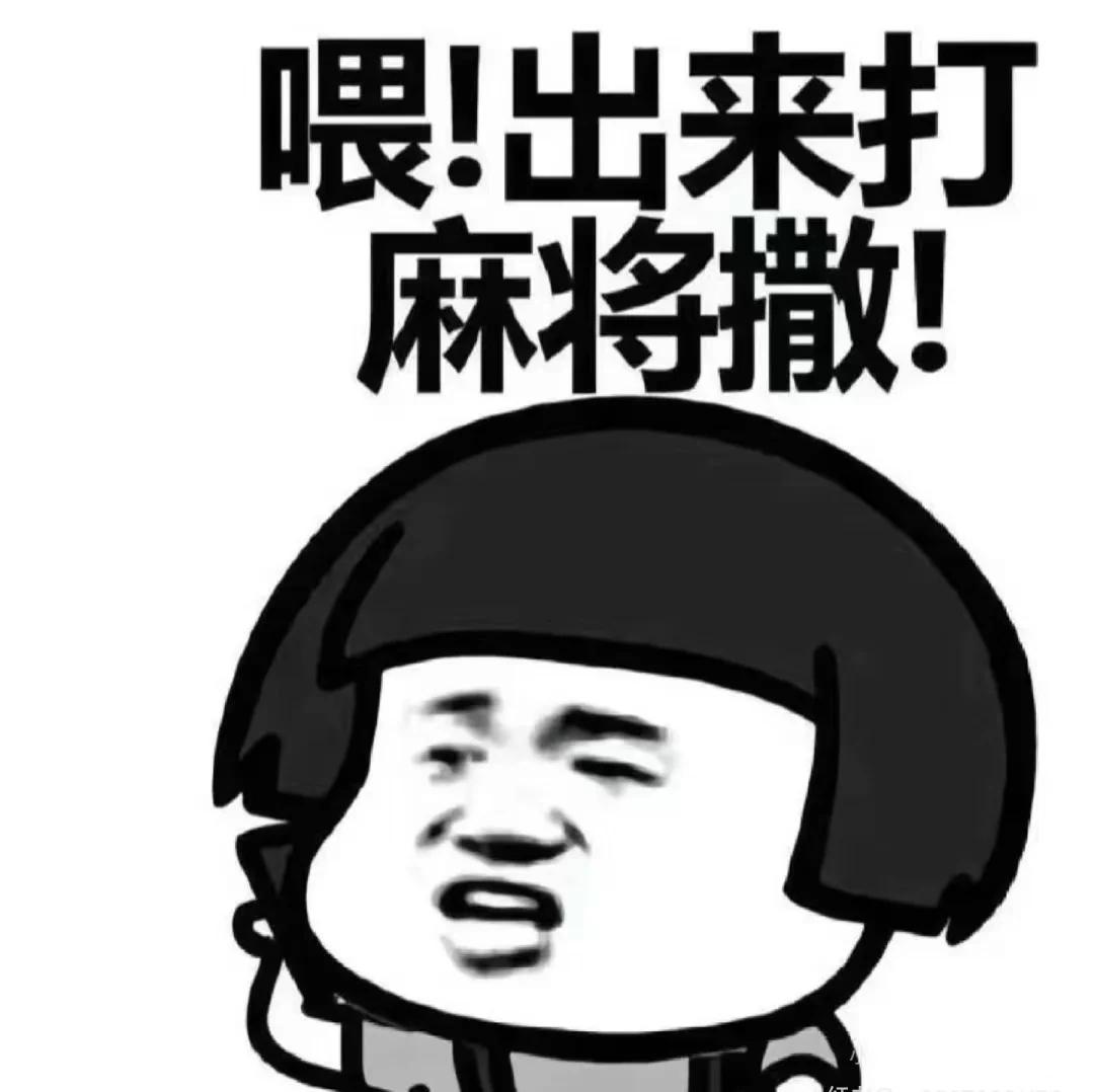 我的理想十一假期，简直是张“麻将日程表”1号开局，打麻将2号续摊，继续打麻