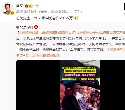 “武契奇”说买不起小米汽车后雷军当天就发文回复了，真的是高情商回复他直