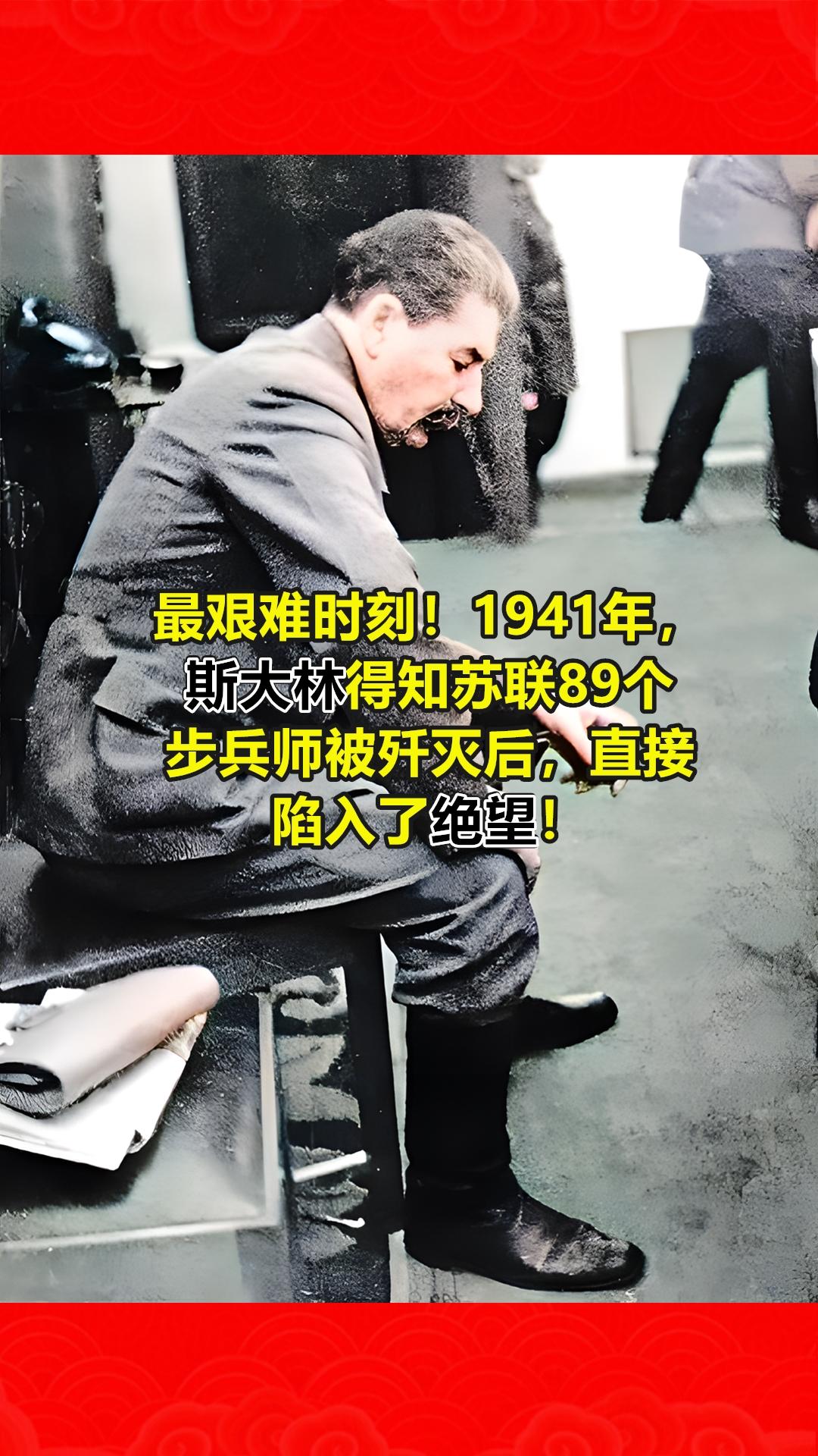 最艰难时刻！1941年，斯大林得知苏联89个步兵师被歼灭后，直接陷入了...