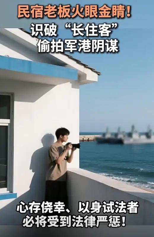 民宿店主抓出间谍！长住客不逛景点只盯军港，架专业相机偷拍——这事儿哪是运气好