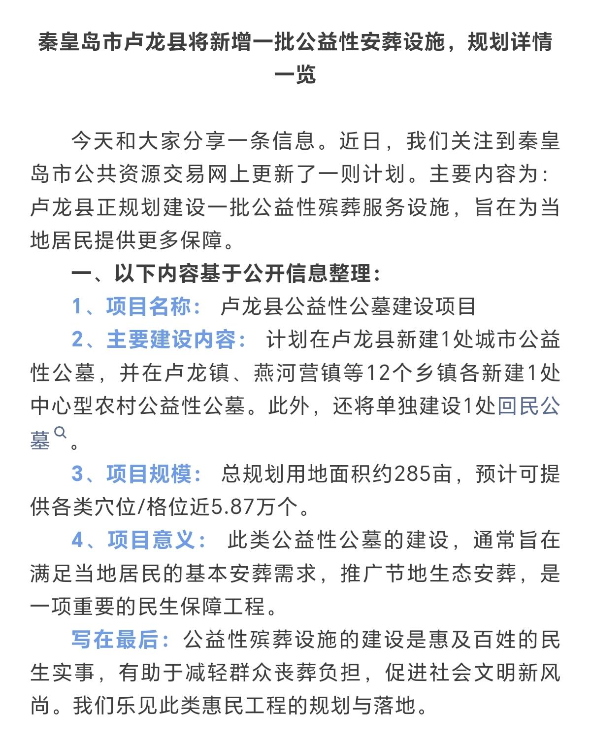 秦皇岛将新建14处公墓。秦皇岛市卢龙县将新增一批公益性安葬设施，计划在卢龙县新