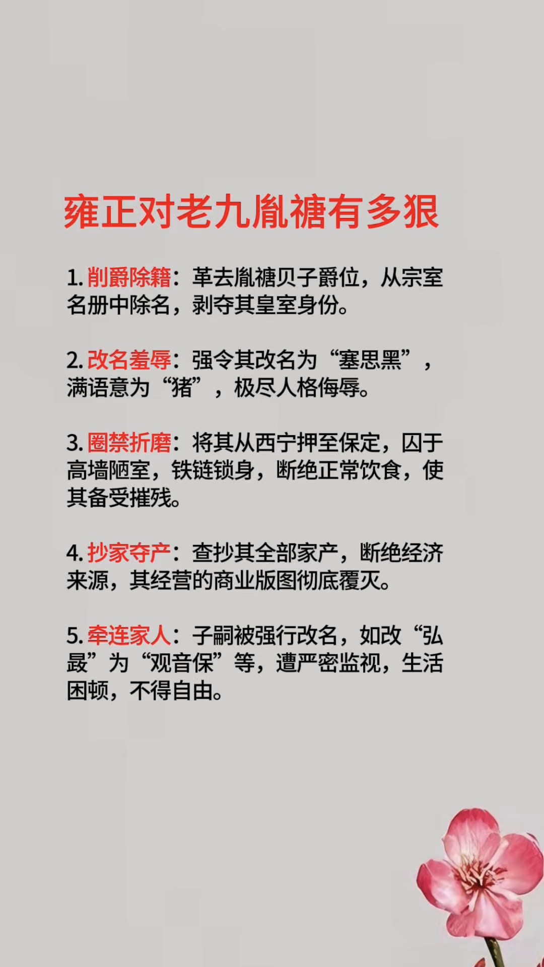 雍正对老九胤禟手段狠绝：削爵改名、圈禁抄家，连其子嗣都不放过，你怎么看？