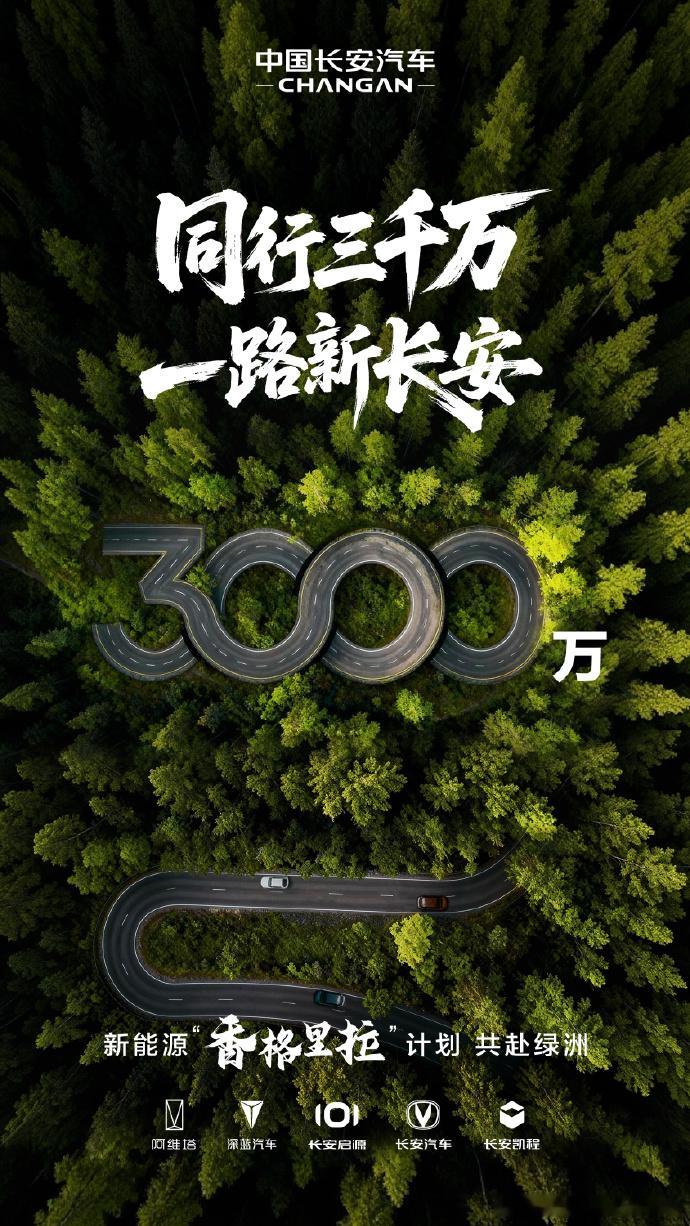 国内最经典的自主车企之一，长安汽车即将迎来第3000万辆中国品牌汽车下线，成为中