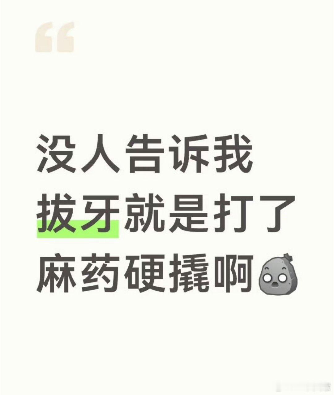 才知道拔牙就是打了麻药硬撬之前拔智齿感觉牙医在我嘴里搞装修
