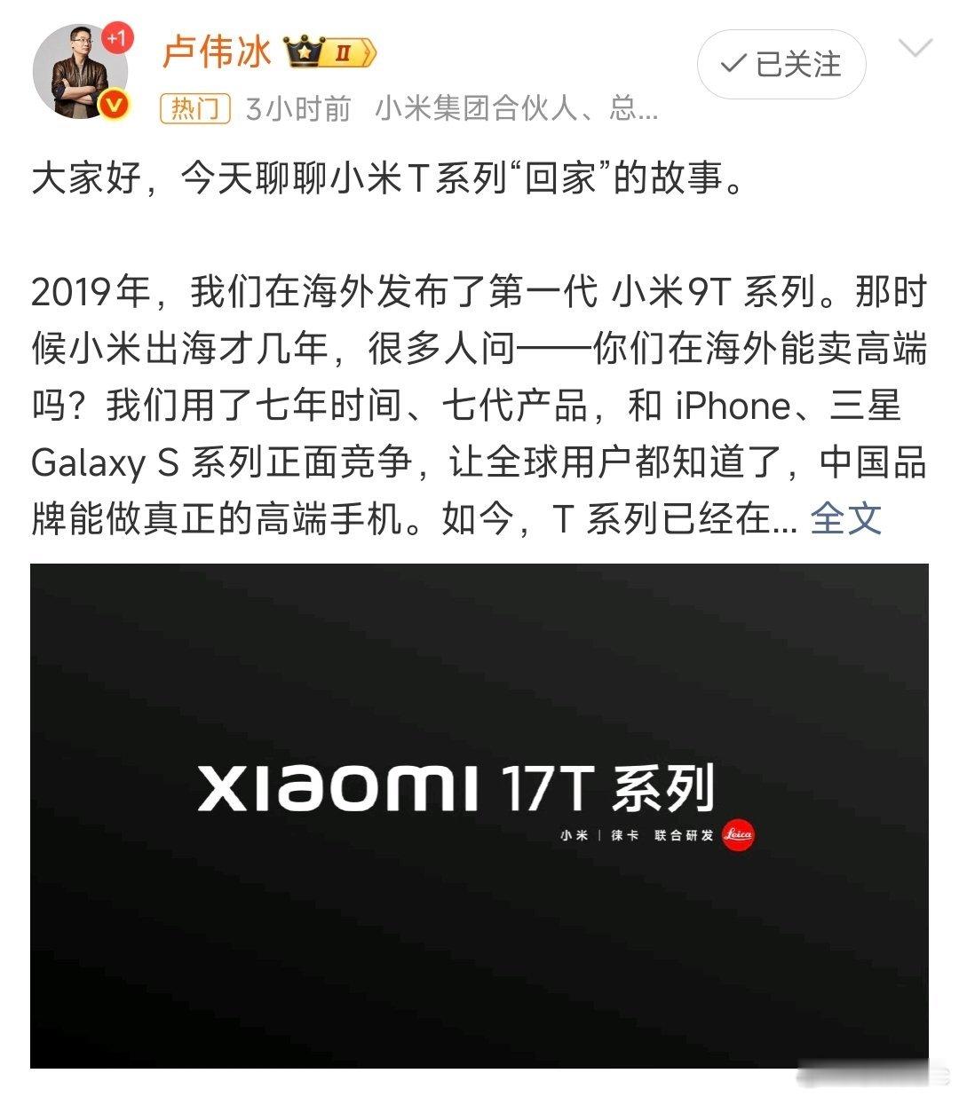 卢伟冰宣布小米17T系列国内即将发布小米这步棋有点意思。17T系列国内开卖，天玑