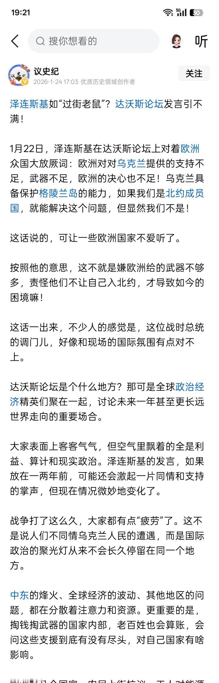 什么心理？泽连斯基成了“过街老鼠”。因为他在达沃斯经济论坛上大放厥词：什么欧洲