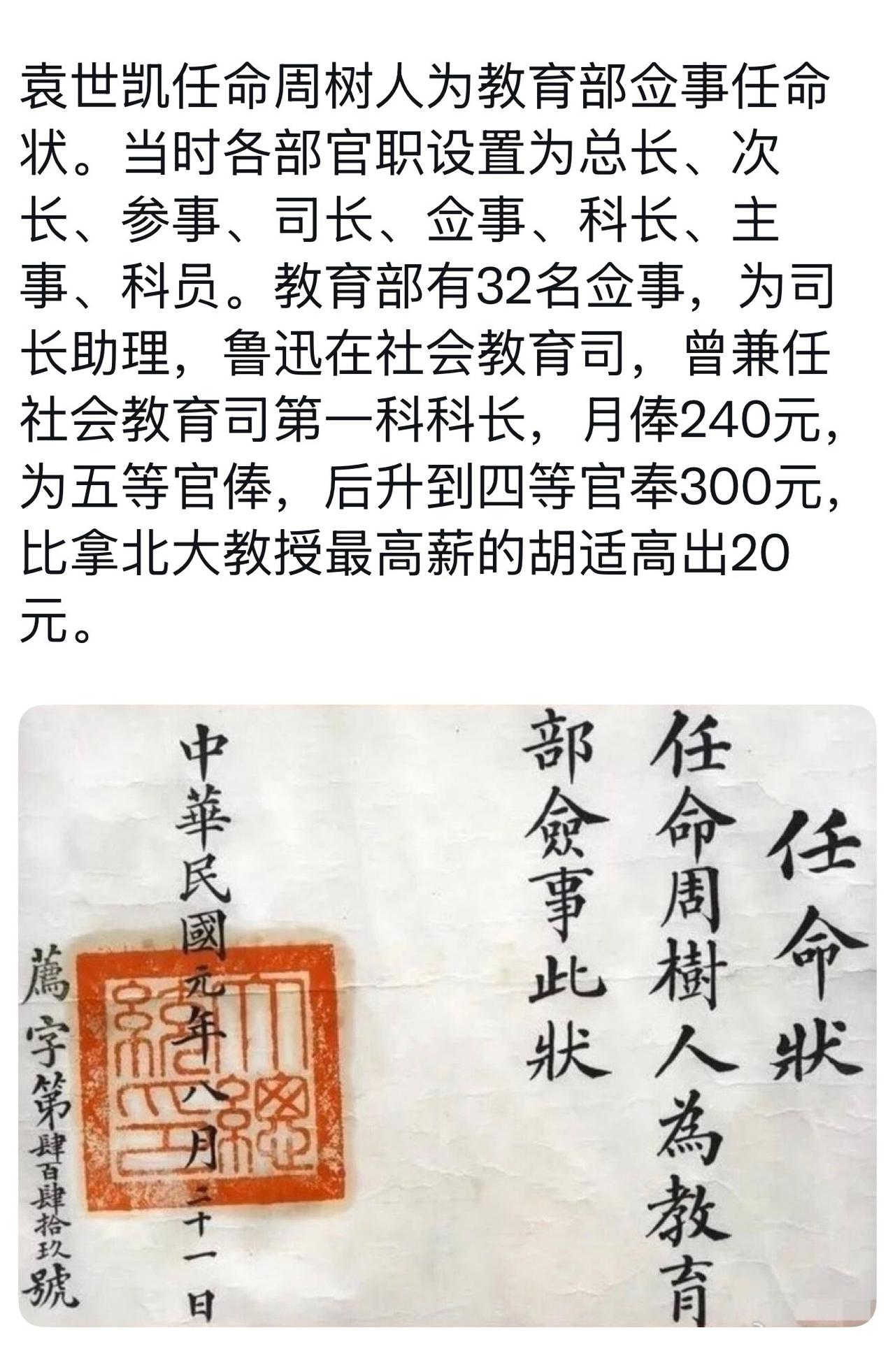 这份文书是袁世凯以临时大总统名义签署盖章，但当时举荐鲁迅入职的是许寿裳、教育总长