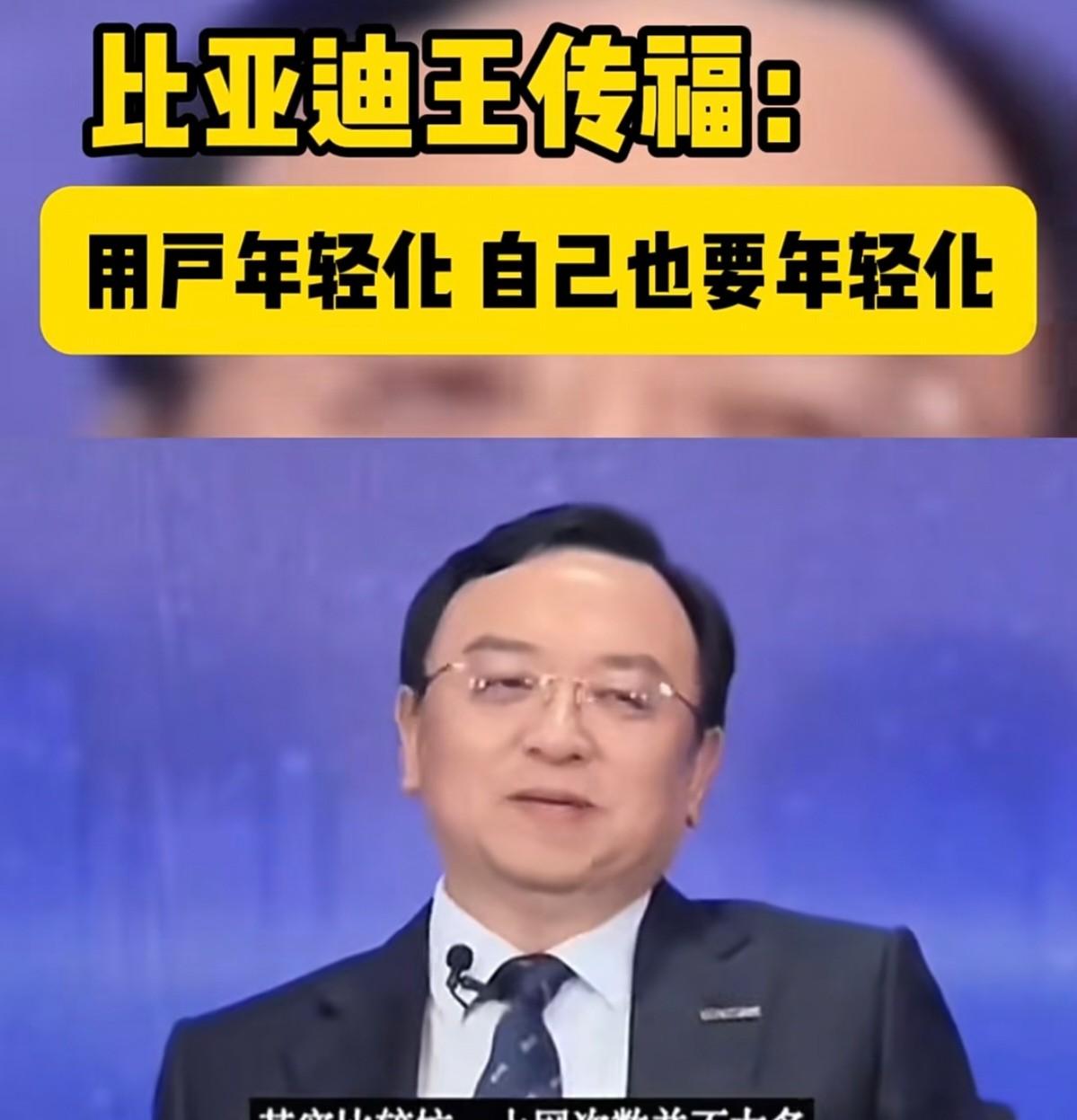 王传福说要年轻化，我就纳闷了，一个六十岁的人，怎么跟年轻人玩到一块去？你还别