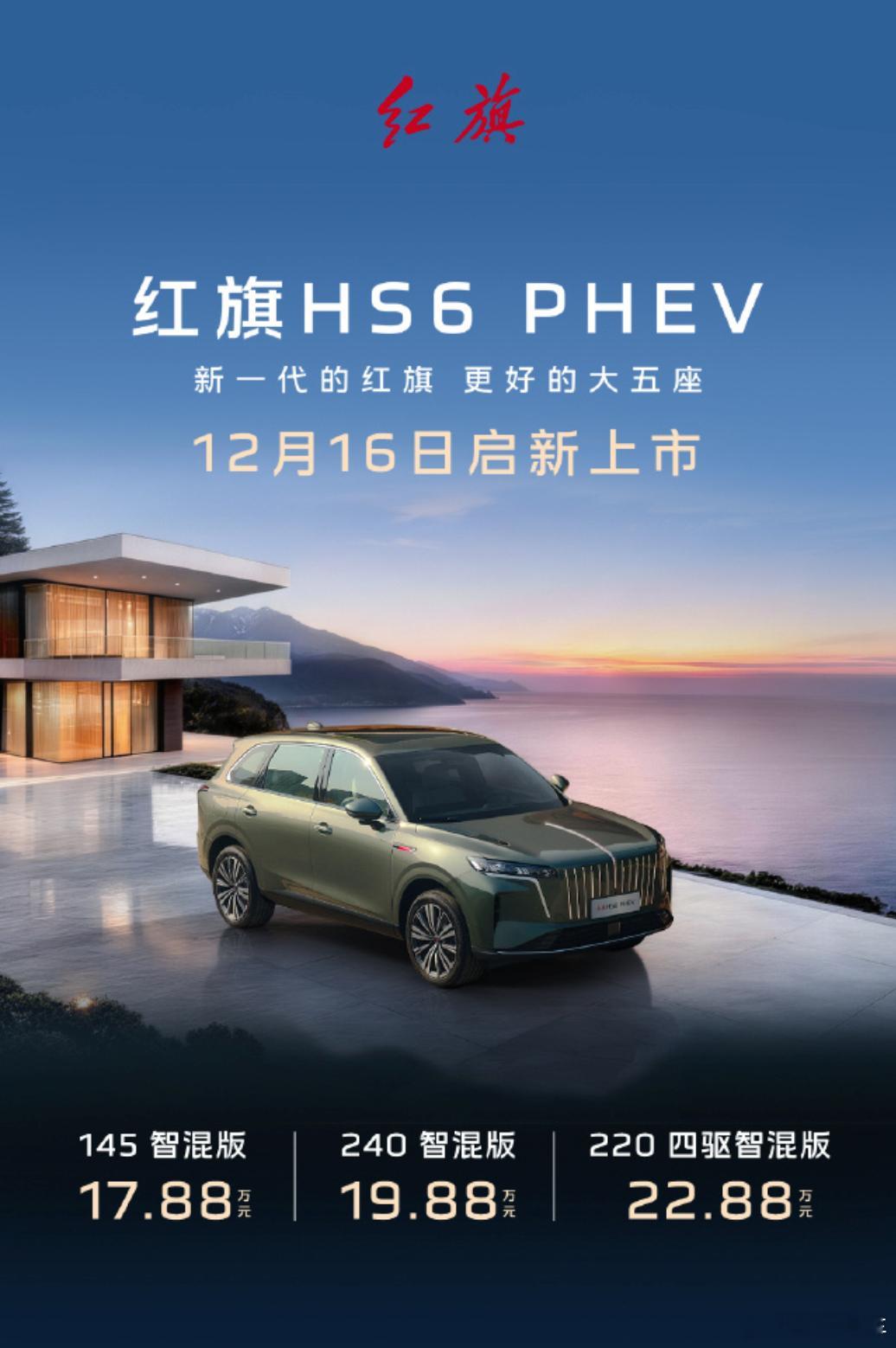 红旗HS6PHEV最近挺火，3款车型：145智混版（17.88万）、240智混