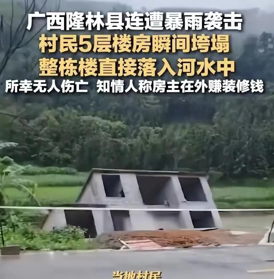 人还在外地挣装修费，家里的房子却塌了！近日，广西隆林县连降暴雨。一村民盖在河边