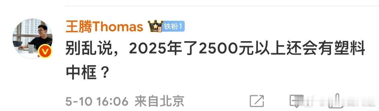 王腾:我才离开多久，你们都敢在小米数字系列17T上整出来塑料中框了如果定价在2