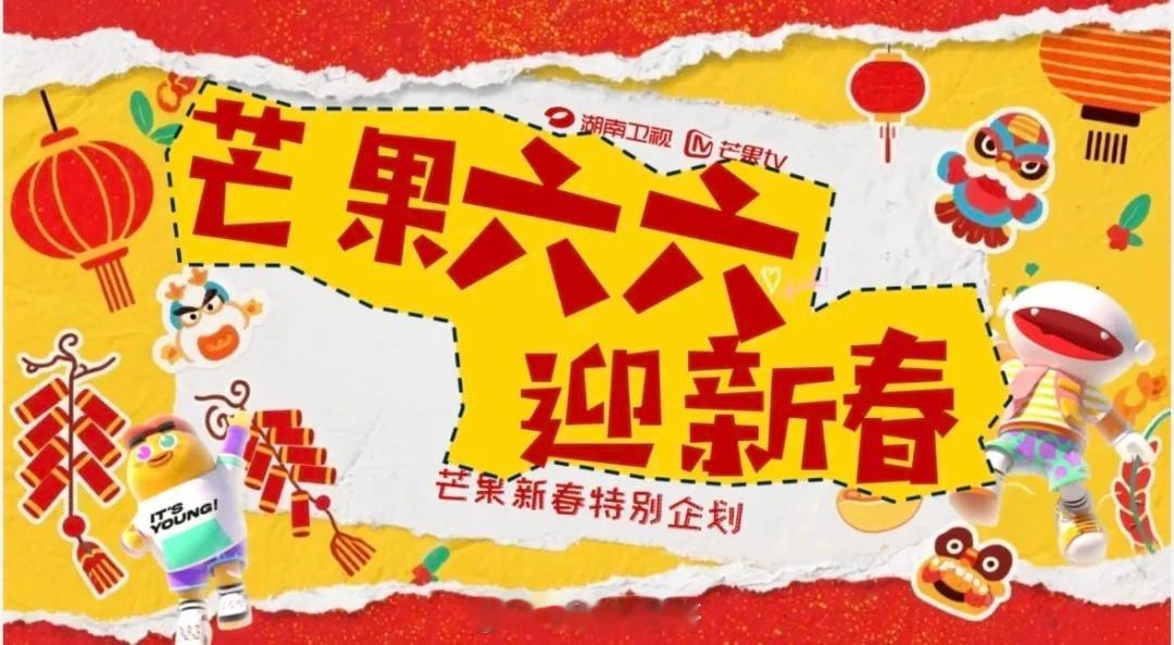 芒果新春特别企划《芒果六六迎新春》，腊月二十六至二月初二，六期节目，每周五陪你迎