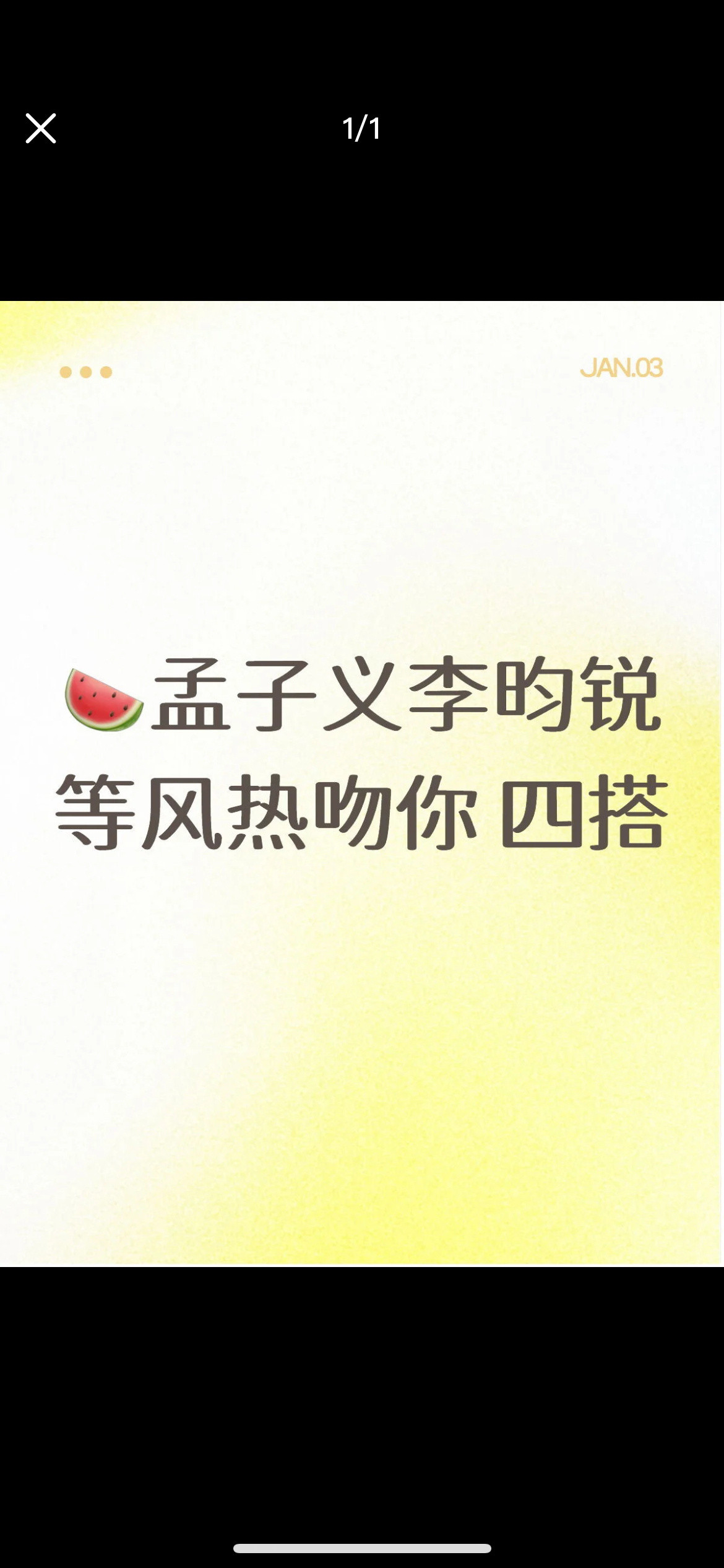 孟子义李昀锐四搭诶？居然要四搭了吗