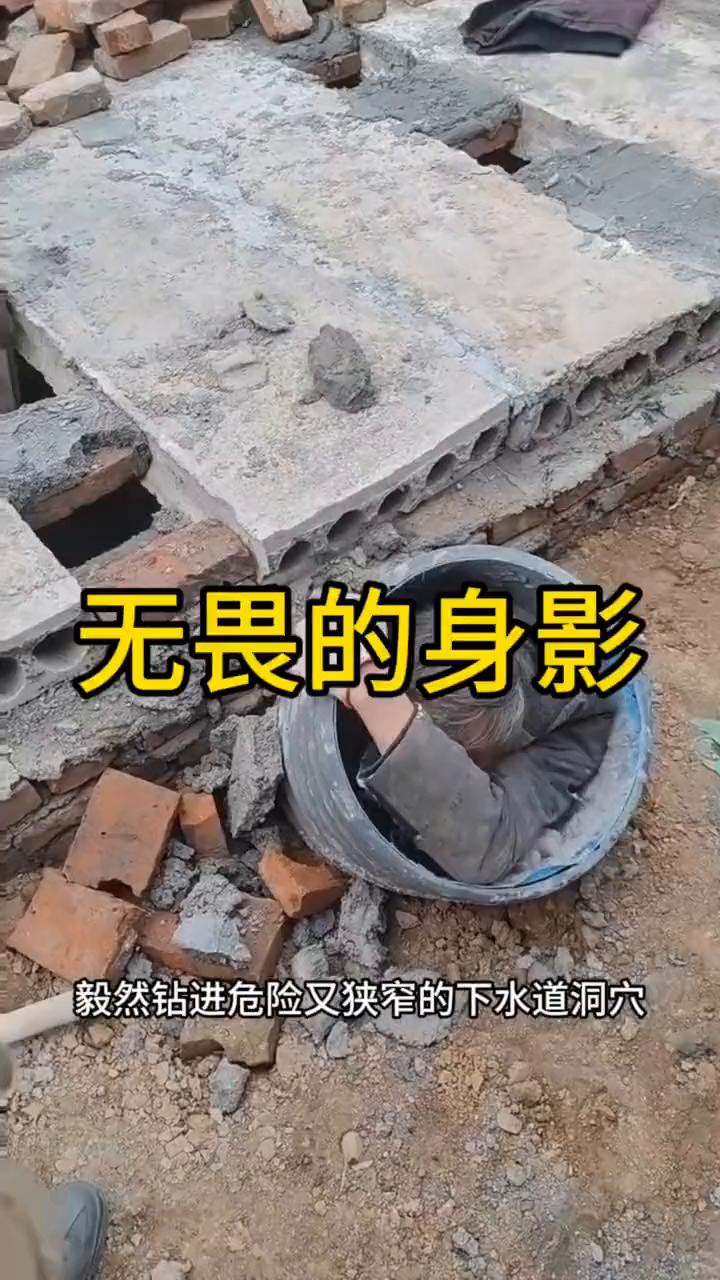 无畏的身影。在工地看到满头白发的大叔为了生计毅然钻进危险又狭窄的下水道洞穴。他