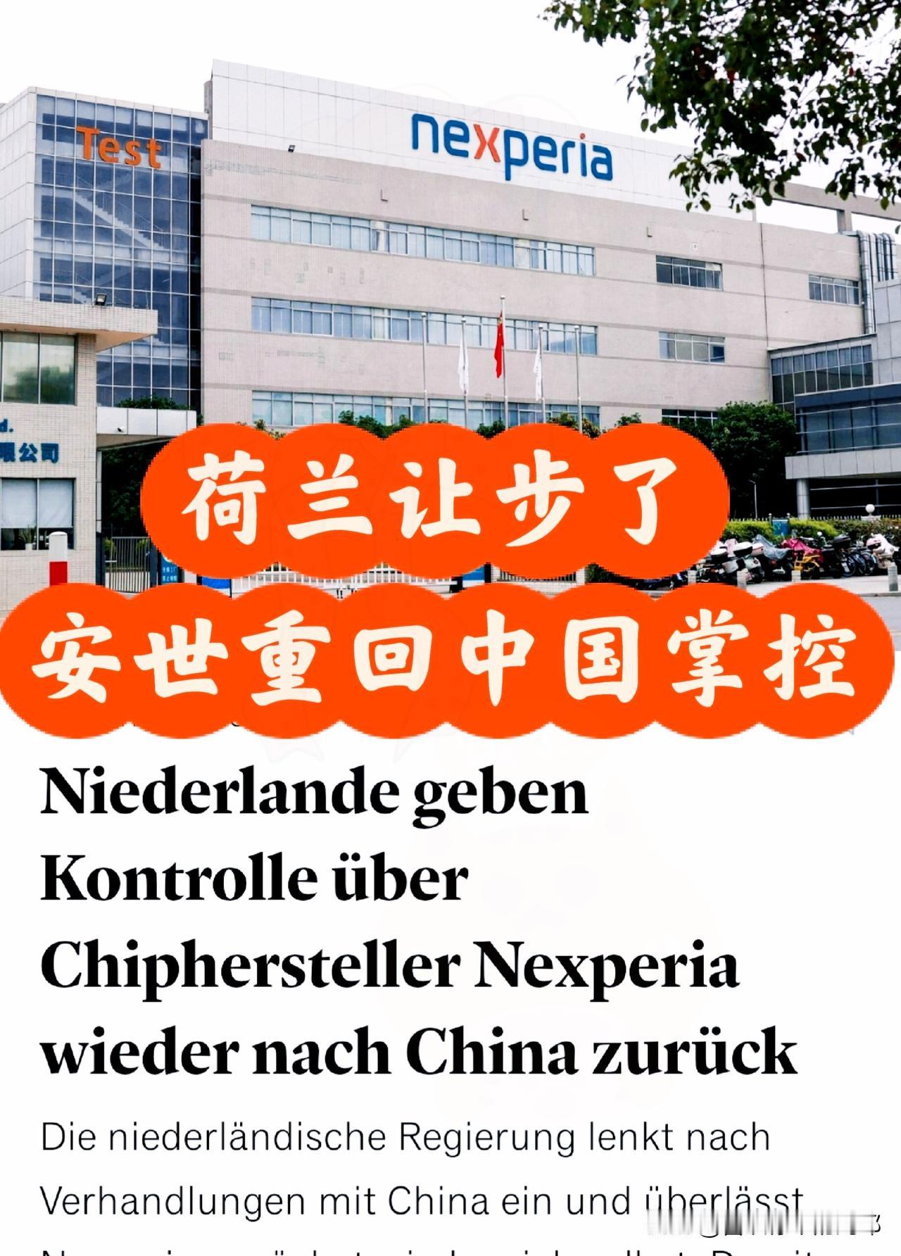 中荷磋商传出利好消息！荷兰暂停针对安世的行政令这一步暗藏三重信号安世半导