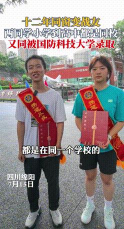 “这缘分，不走到一起都说不过去了！”四川绵阳，一名男生被国防科技大学录取，没想到