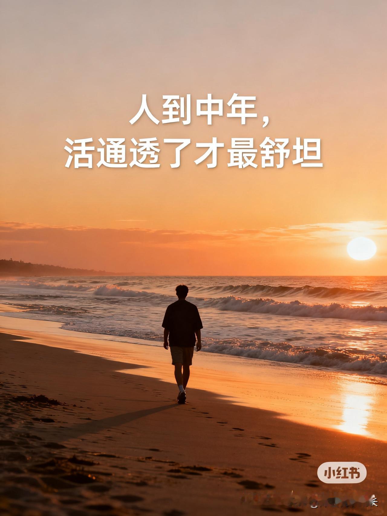 人到中年，活通透了才最舒坦。没必要凡事都争个对错输赢，你让步未必有