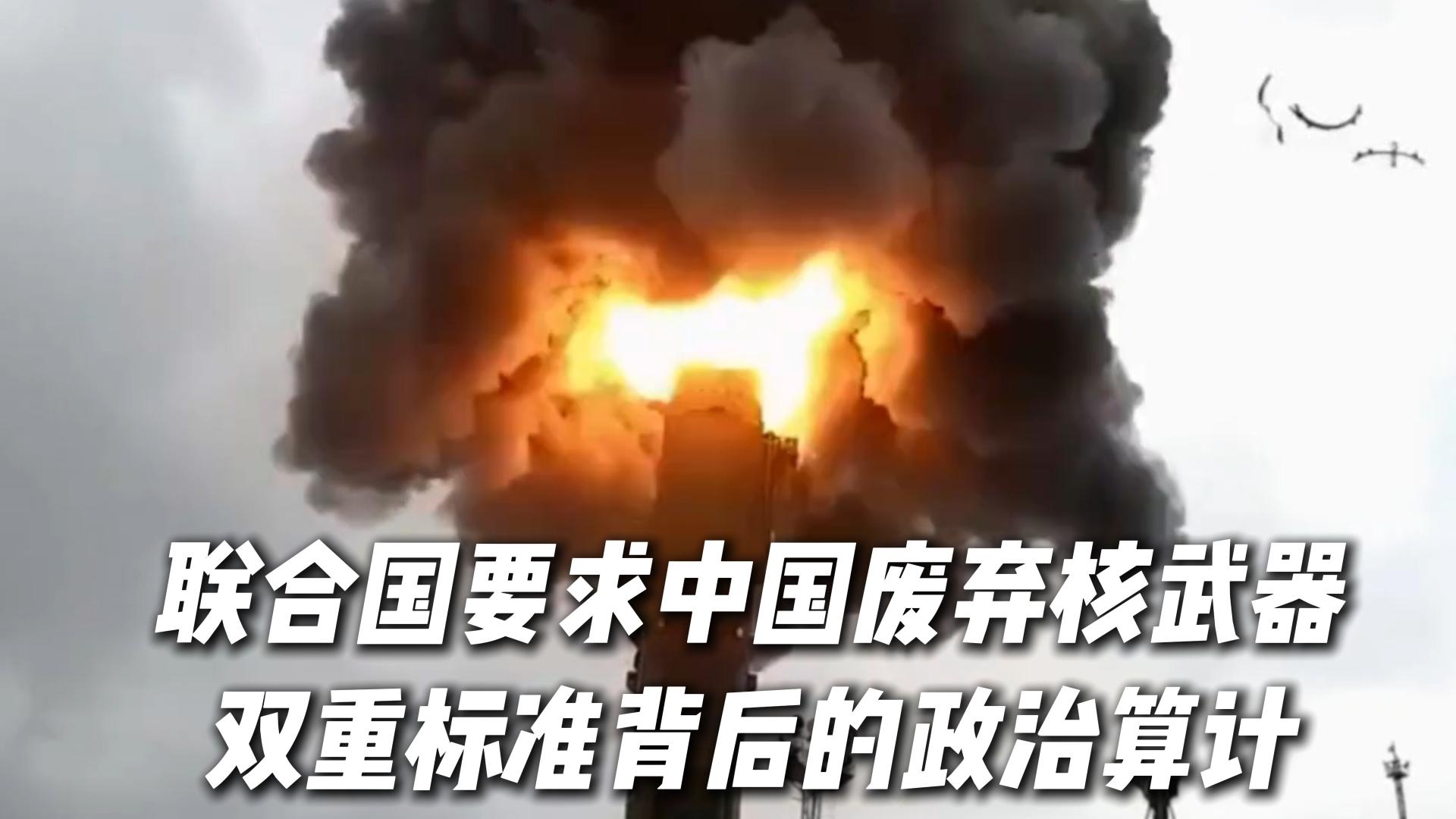 联合国要求中国废弃核武器，双重标准背后的政治算计