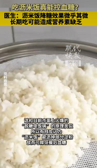 最近身边不少朋友开始流行吃沥米饭，尤其是想控糖的糖友和减肥人士，觉得这种先煮后蒸