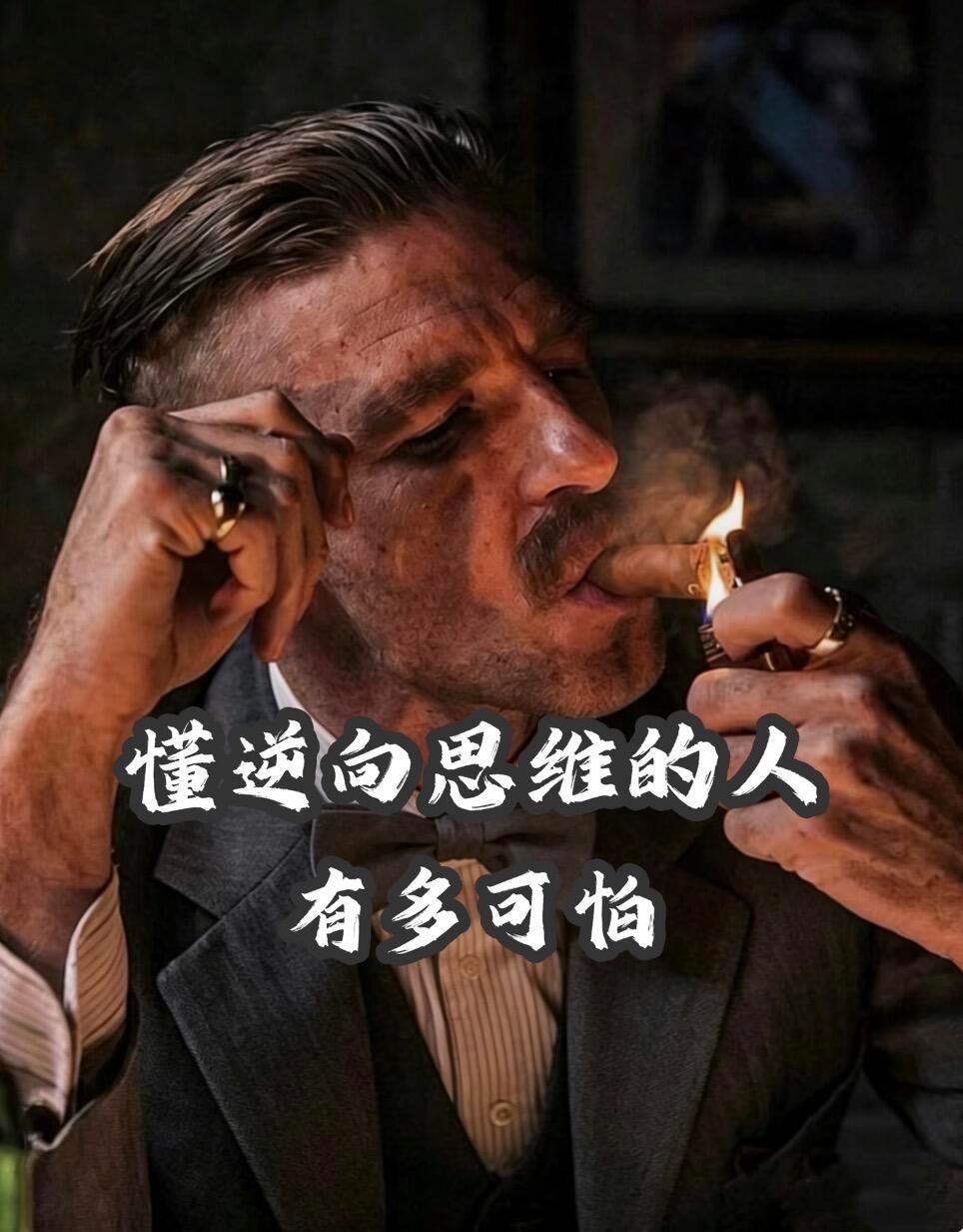 懂得逆向思维的人有多可怕