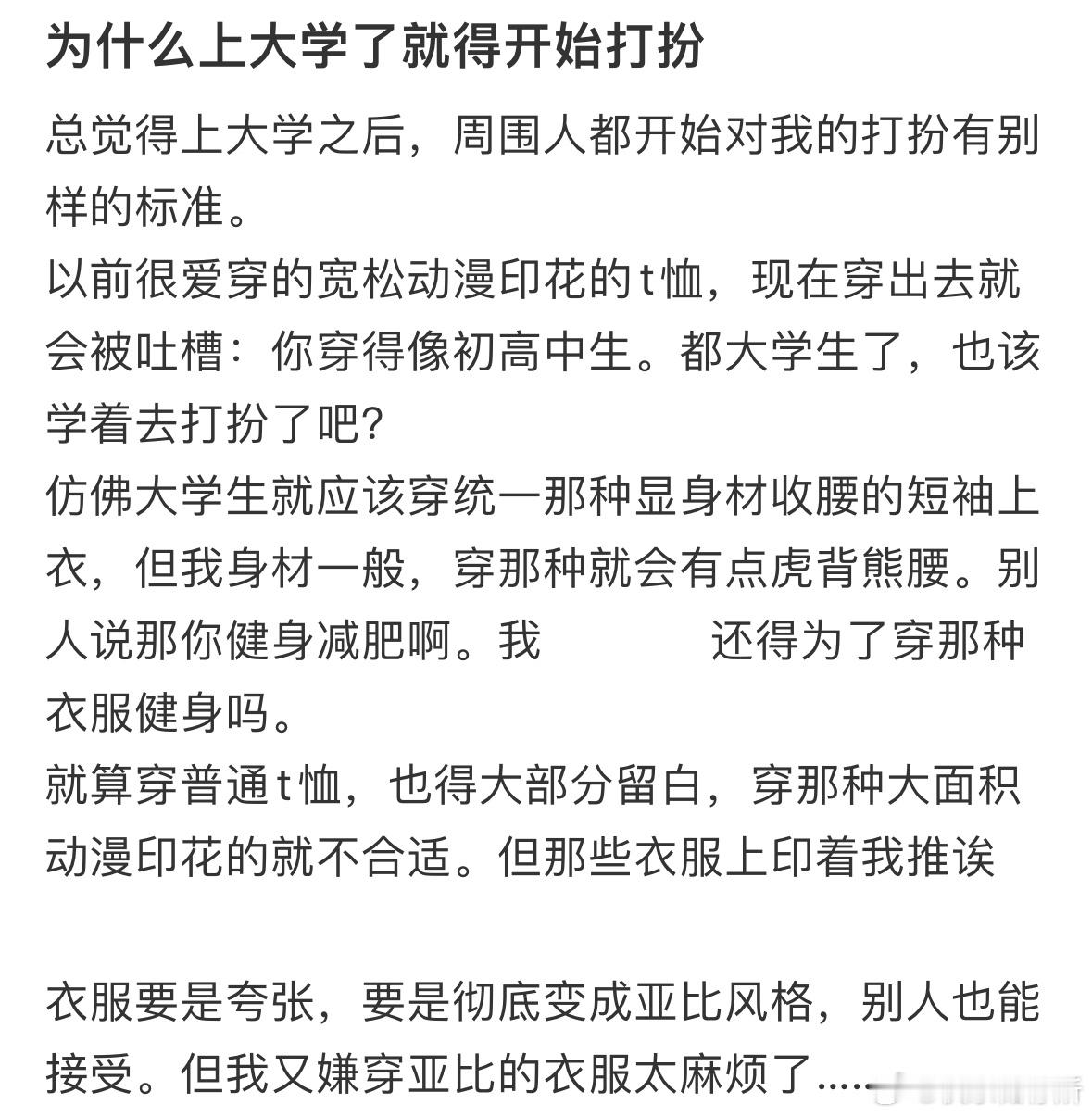 为什么上大学了就得开始打扮❓​​​