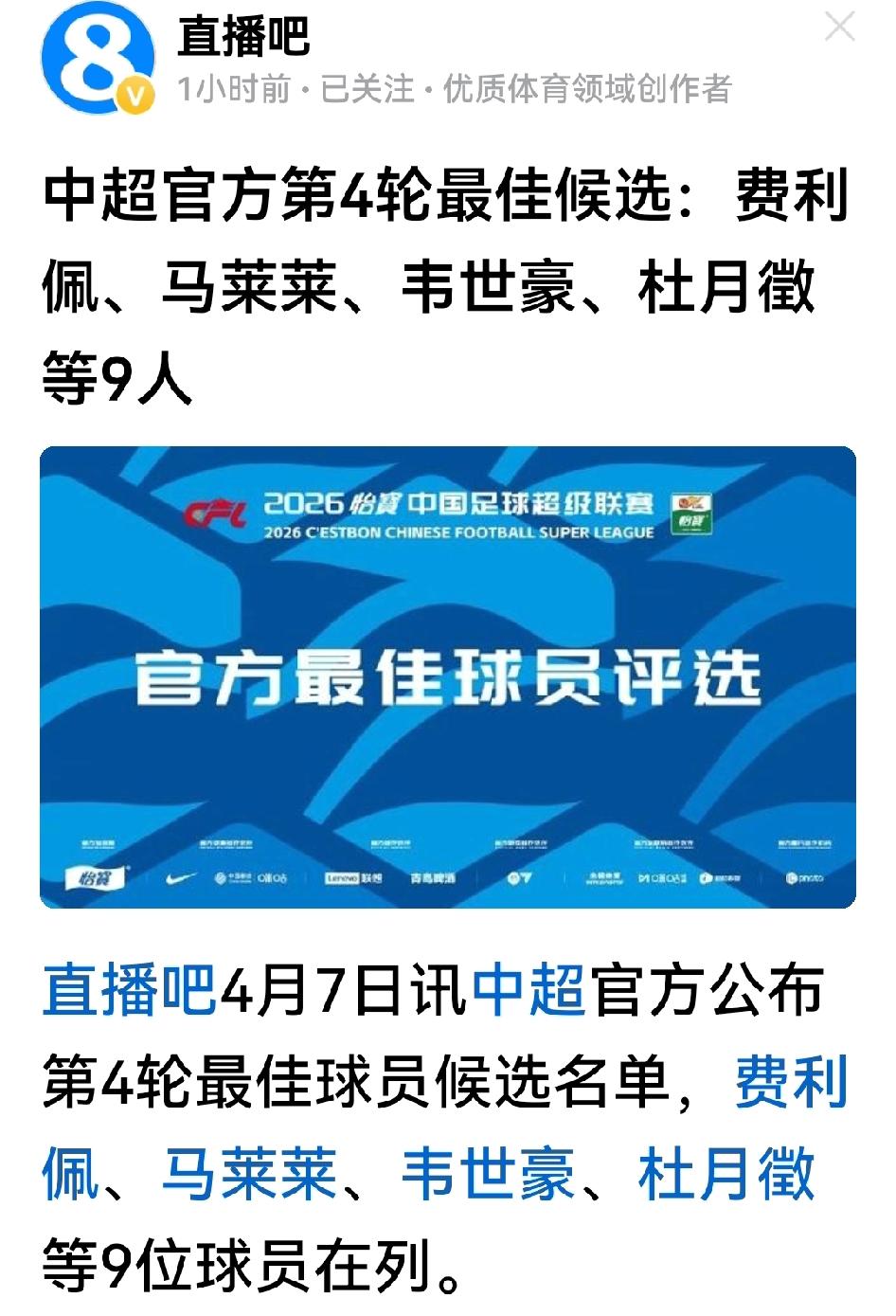 中超第4轮太精彩，联赛官方公布MVP候选，竟有9人入列：费利佩：34岁生日之