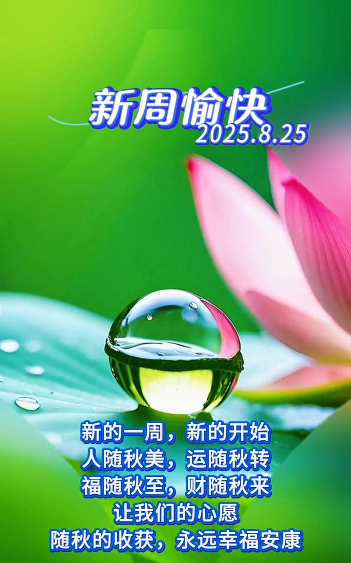 新周愉快，2025.8.25。新的一周，新的开始。人随秋美，运随秋转。福随秋至