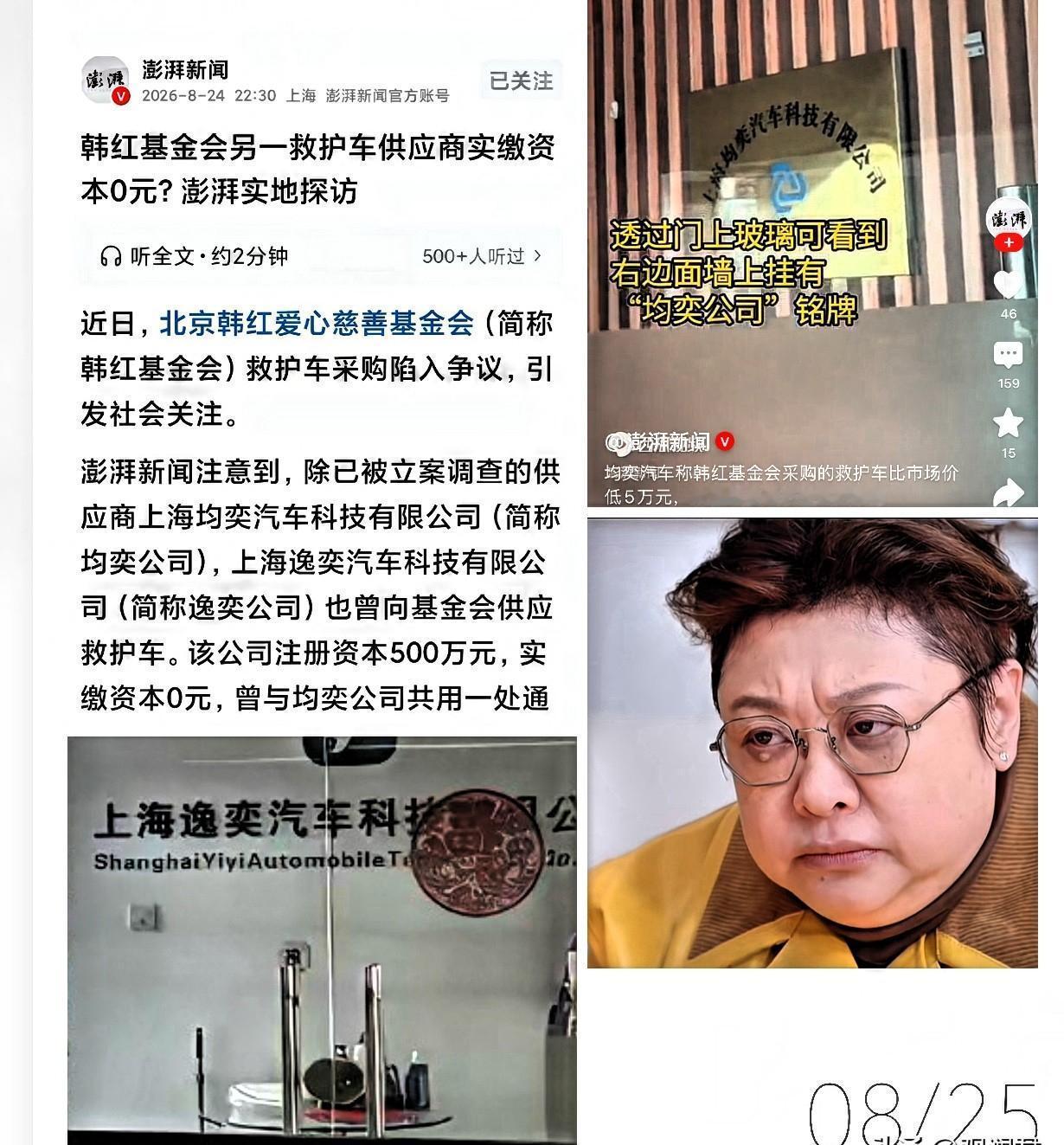 澎湃新闻记者出手，韩红基金会又添新料。8月24日晚间，澎湃新闻放出新的调查报
