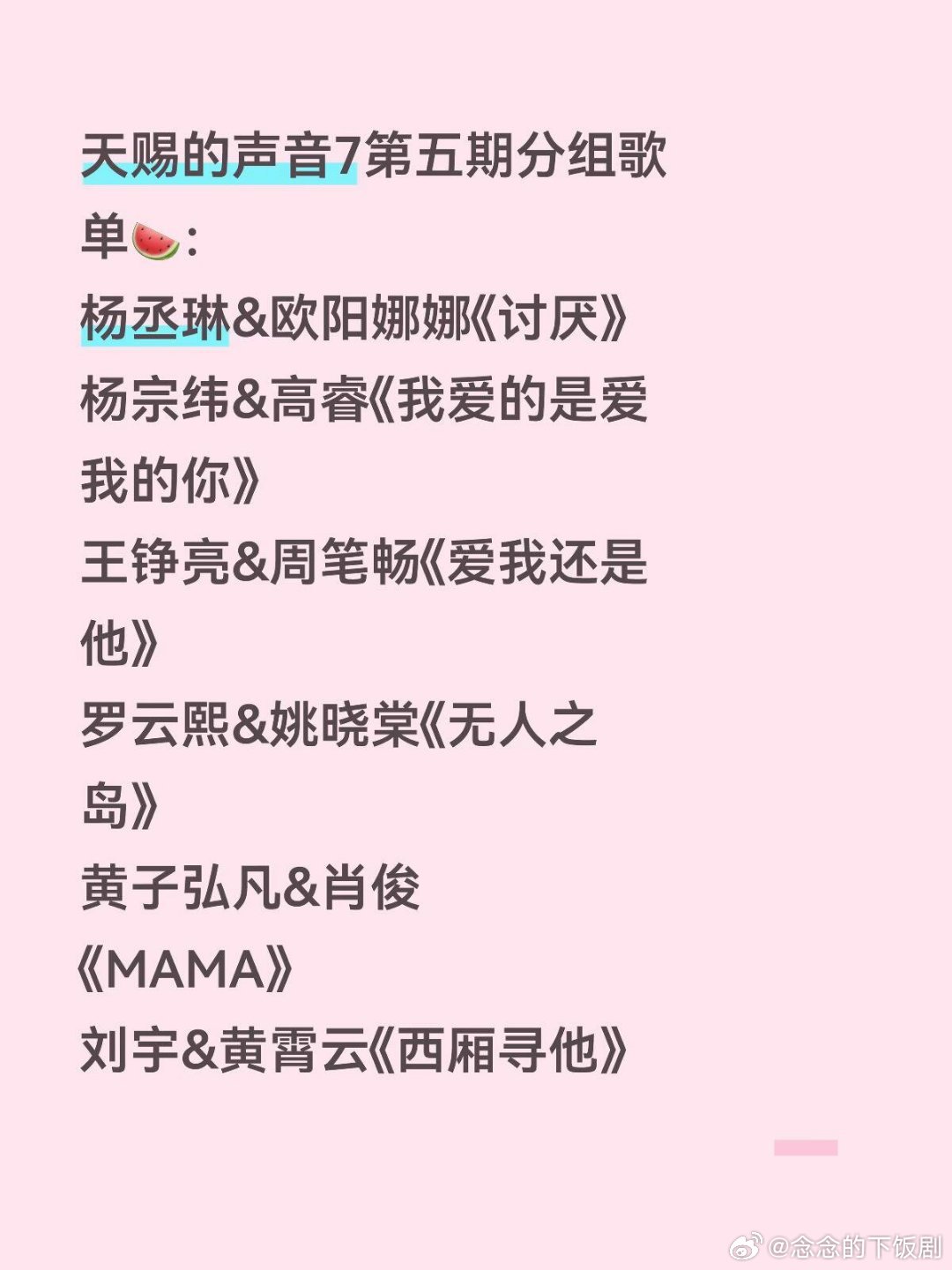 天赐的声音天赐的声音7第五期分组歌单🍉：杨丞琳&欧阳娜娜《讨厌》杨宗纬&高睿《