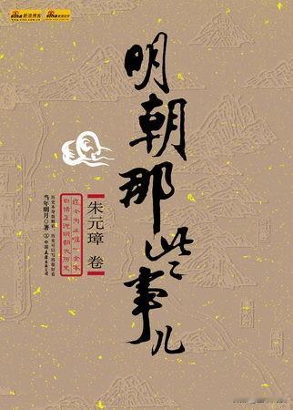 我没有勇气评价《明朝那些事儿》，因为人要有自知之明，历史知识功底肯定比不上当年明