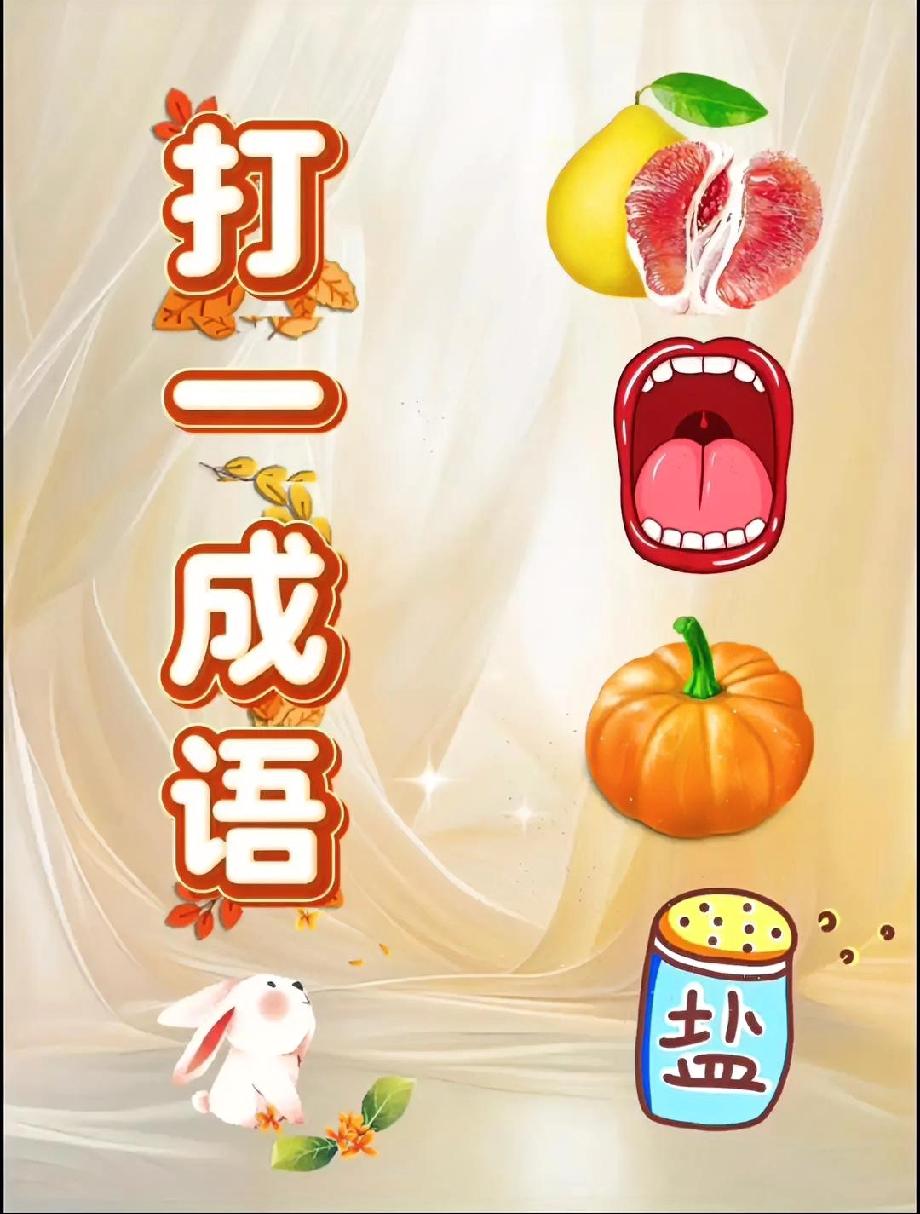 别告诉我只有我不会！柚子+大嘴+南瓜+盐的成语，评论区等你打脸！
