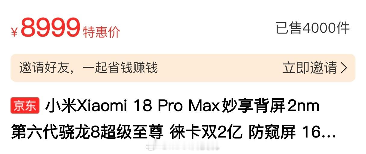 看了下，小米18ProMax京东销量4000+是蓝厂绿厂ProMax的4