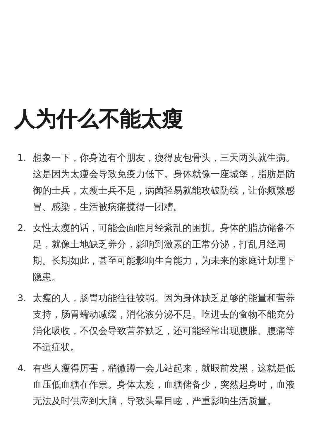人为什么不能太瘦​​​