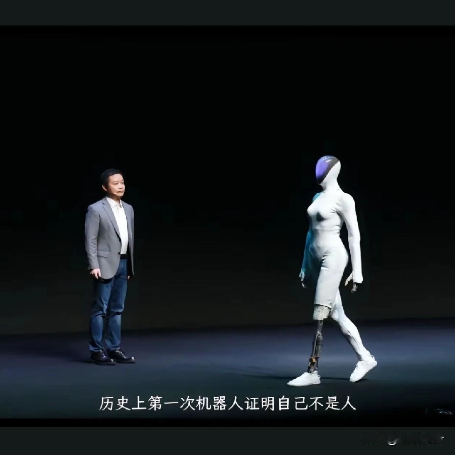 第一次，机器人证明了自己不是人。同时，小鹏也彰显了自身的研发实力。小鹏终于