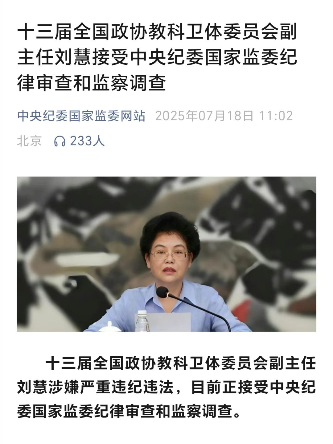 刘慧涉嫌严重违纪违法被查十三届全国政协教科卫体委员会副主任刘慧涉嫌严重违纪违法，
