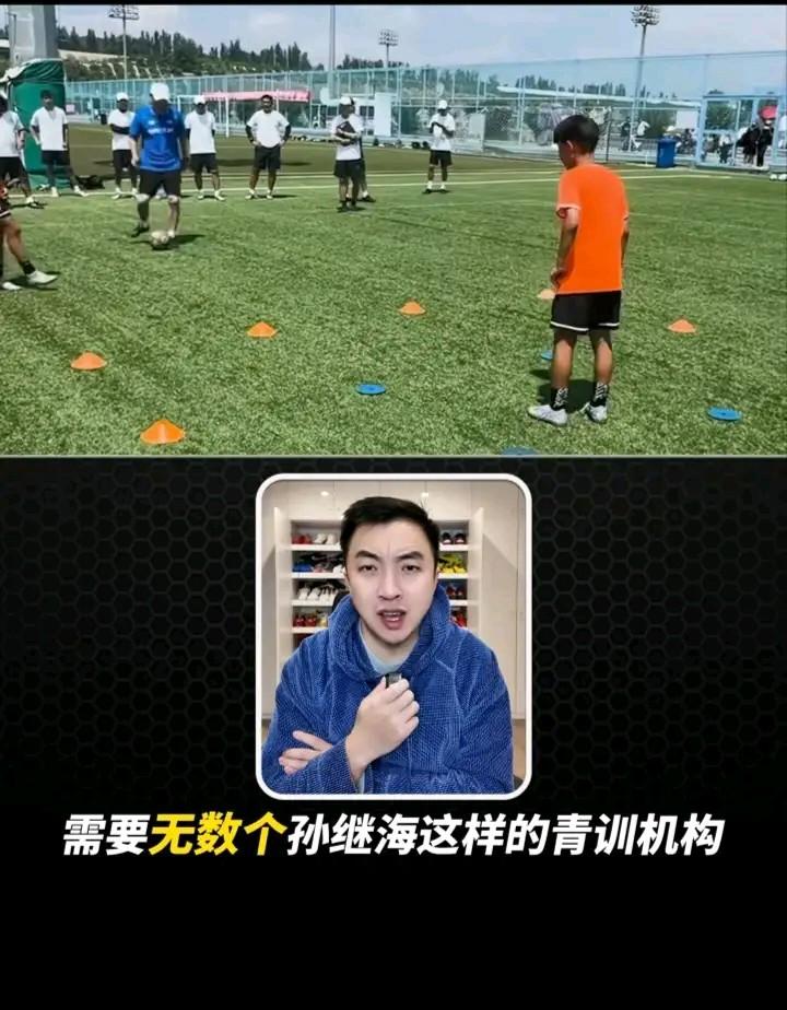 知名足球解说员袁甲：中国足球需要无数个孙继海这样的青训机构，全世界的青训模式都是