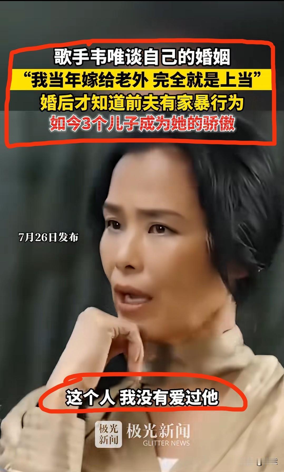 韦唯坦言从未爱过前夫你相信她说的是真话吗？7月26日，韦唯在访谈谈及当年