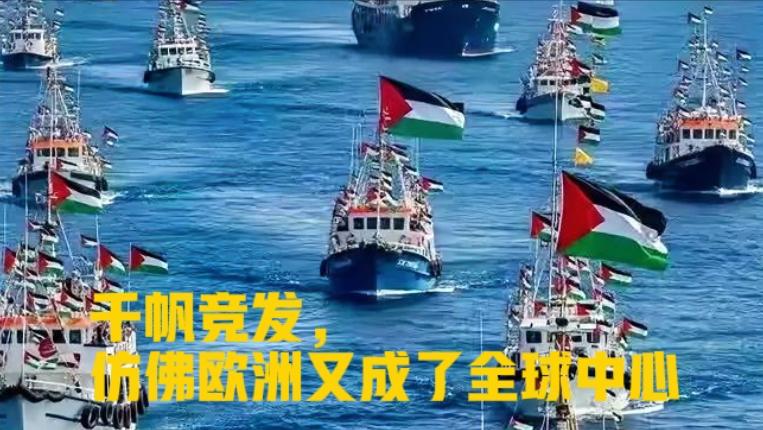 一声炮响！露馅了号称“全球坚韧”的船队，被以军几发水炮就打得七零八落。