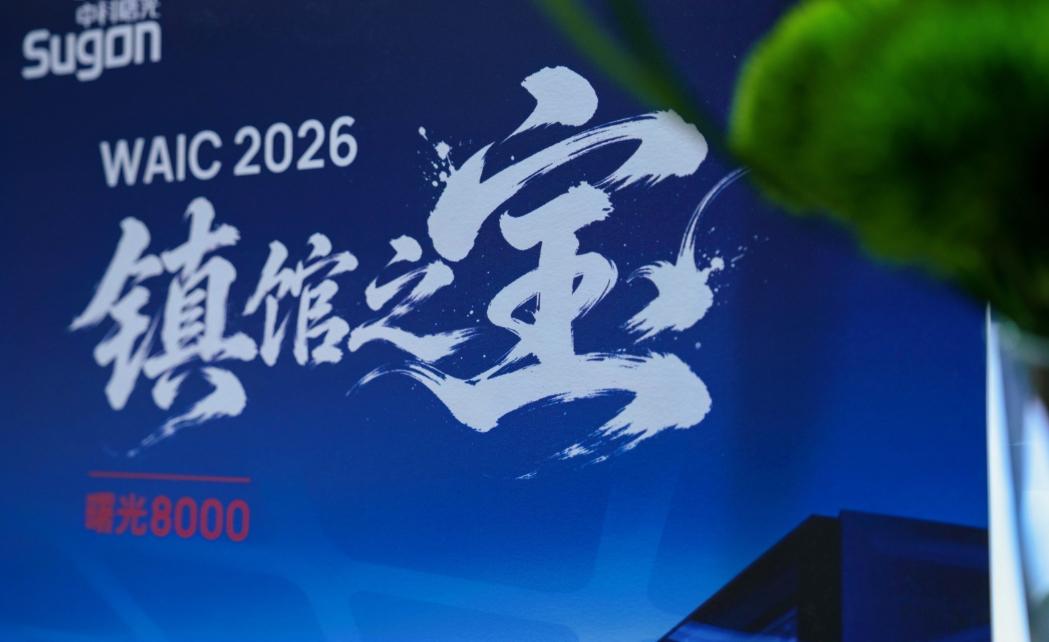 不是实验室花瓶！中科曙光曙光8000满载验证国产算力商业化跑通价值逛WAIC