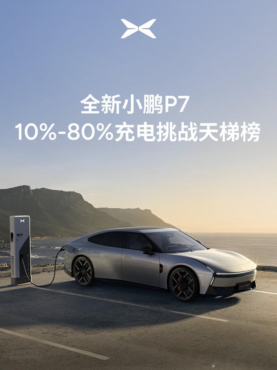 小鹏充电比赛的成绩来了！全新小鹏P7充电太快了那么我们从这张图能看到什么呢？1.