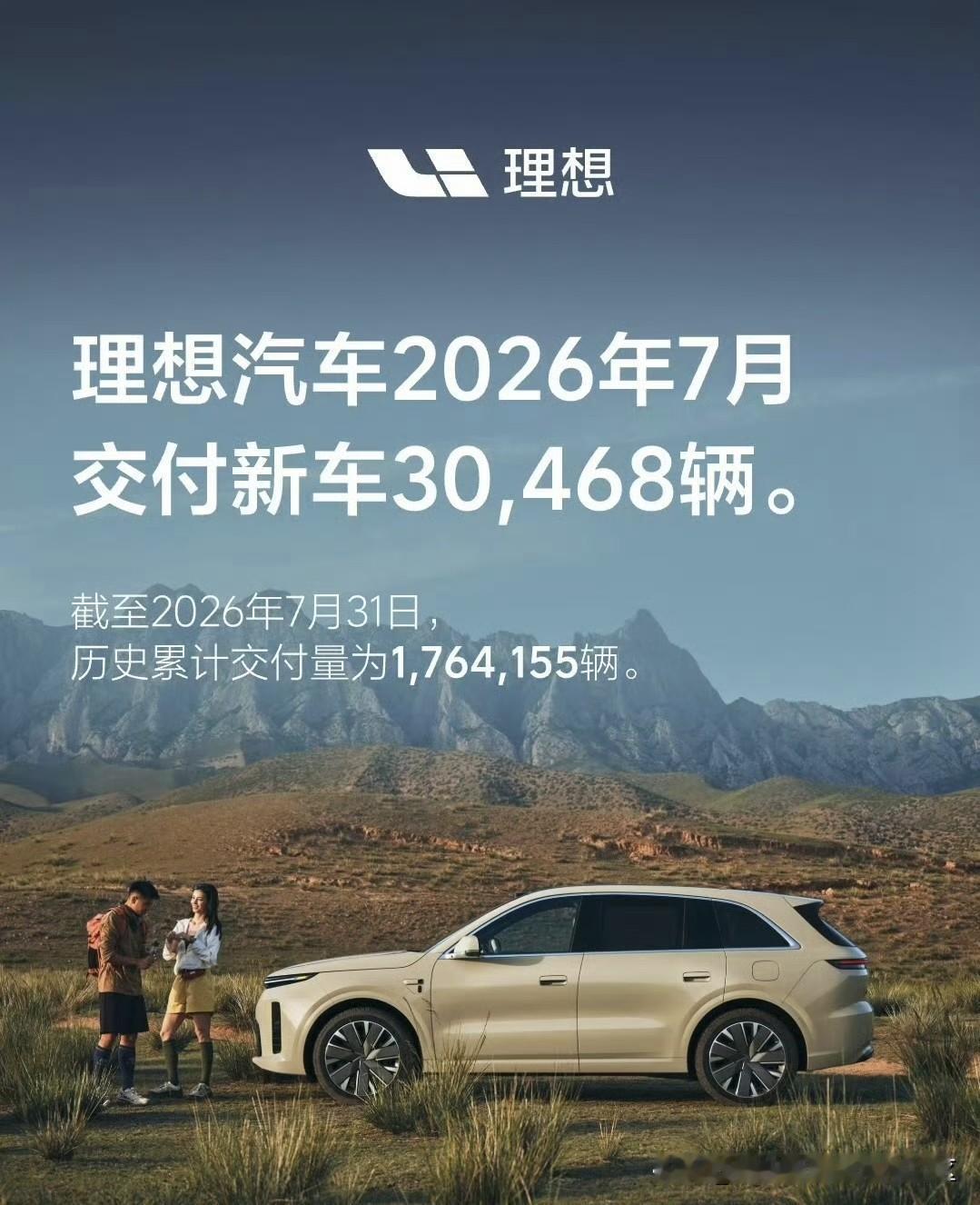 11点前公布2026年7月销量的新能源车企[思考]-理想：交付30468辆；