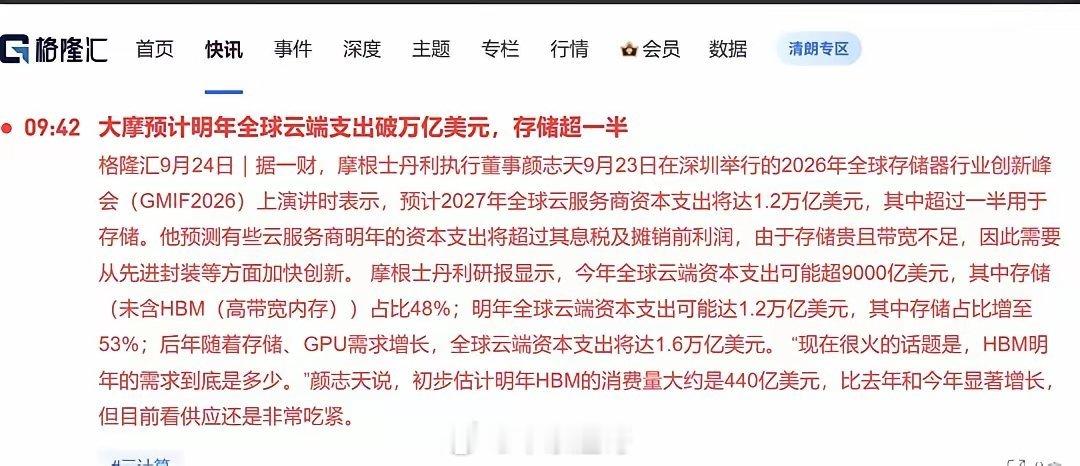 🔥存储，会不会接棒，成为AI下半场主线？摩根士丹利最新研报给出一个值得重视的信号：今年全球云端资本