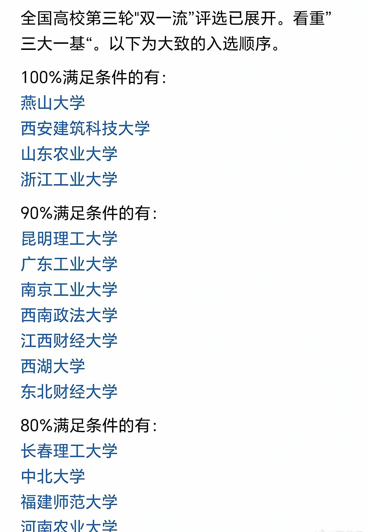 今年冲击第三轮“双一流”的高校能成功约10所左右。其中，表中有4所高校入选可能性