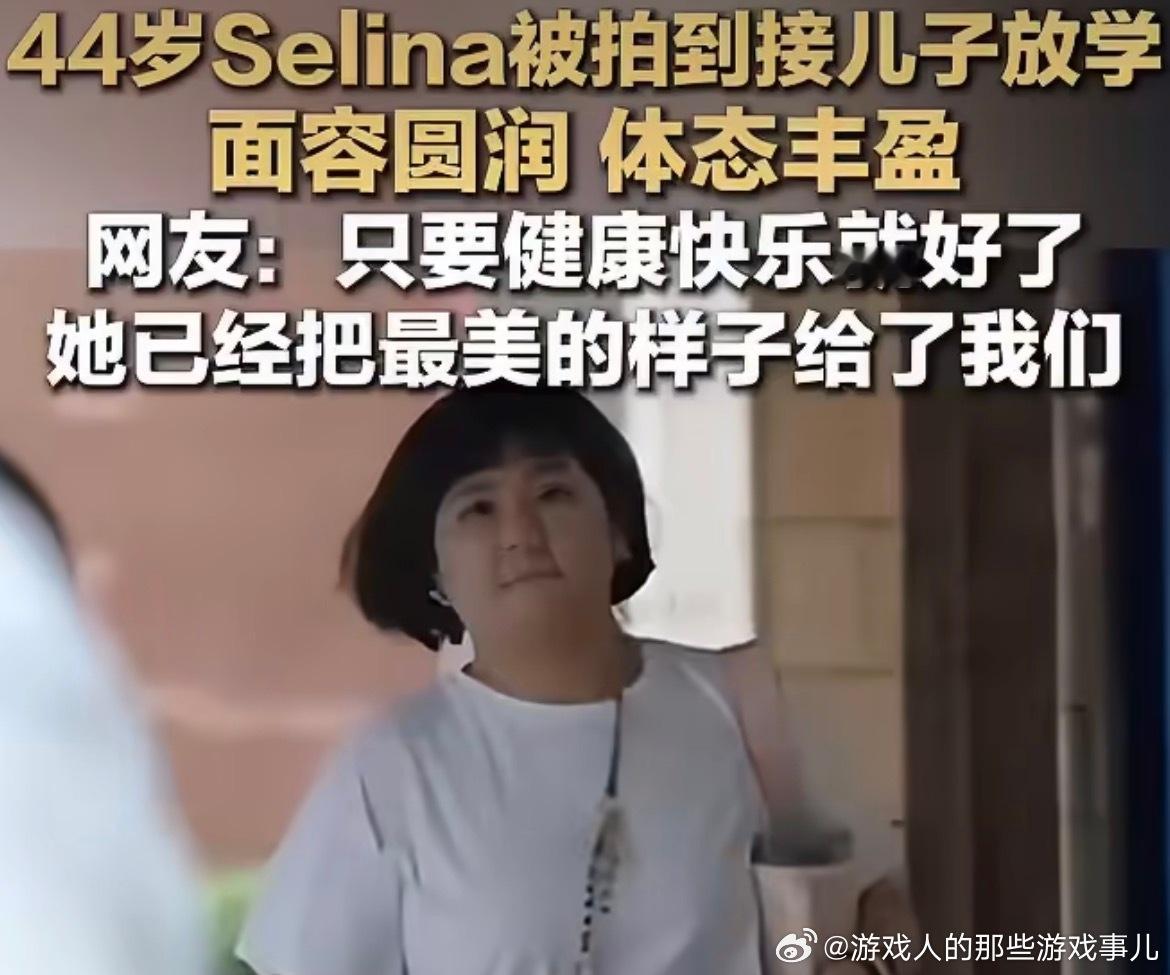 Selina父亲力挺女儿她挣得钱足够她安稳养老了，没必要感慨，明星也是普通人，我