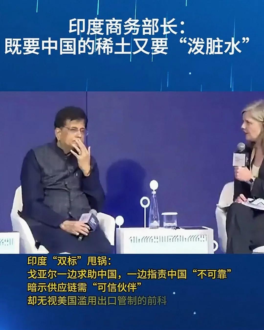 一边求中国稀土，一边抹黑中国，印度这操作绝了印度商务部长在稀土问题上的“神操作